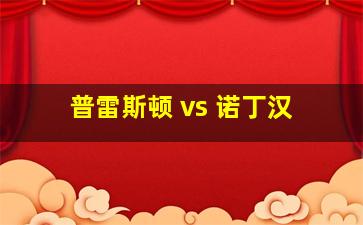 普雷斯顿 vs 诺丁汉